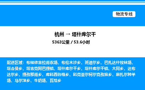 杭州到塔什庫(kù)爾干物流專(zhuān)線(xiàn)-杭州至塔什庫(kù)爾干貨運(yùn)公司