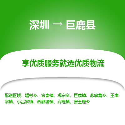 深圳到巨鹿縣物流專(zhuān)線