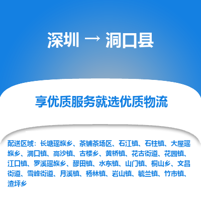 深圳到洞口縣物流專(zhuān)線_深圳至洞口縣貨運(yùn)公司