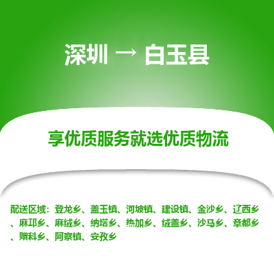 深圳到白玉縣物流專(zhuān)線(xiàn)_深圳至白玉縣貨運(yùn)公司
