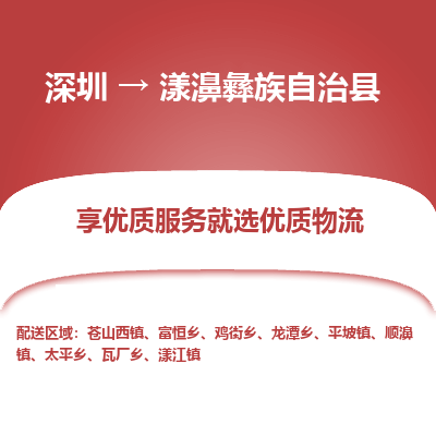 深圳到漾濞縣貨運(yùn)公司_深圳到漾濞縣貨運(yùn)專(zhuān)線